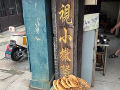 -迎春桥老炉烧饼(碧霞路店)