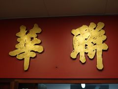 -华联发展销售中心(十月初五街店)