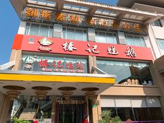 -椿记烧鹅(叠彩店)