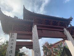 -三林塘老街