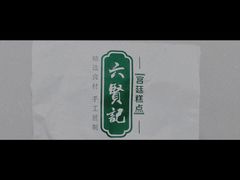 -六贤记(杭州龙湖滨江天街店)