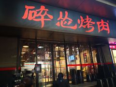门面-碎怂烤肉(钟楼柳巷店)