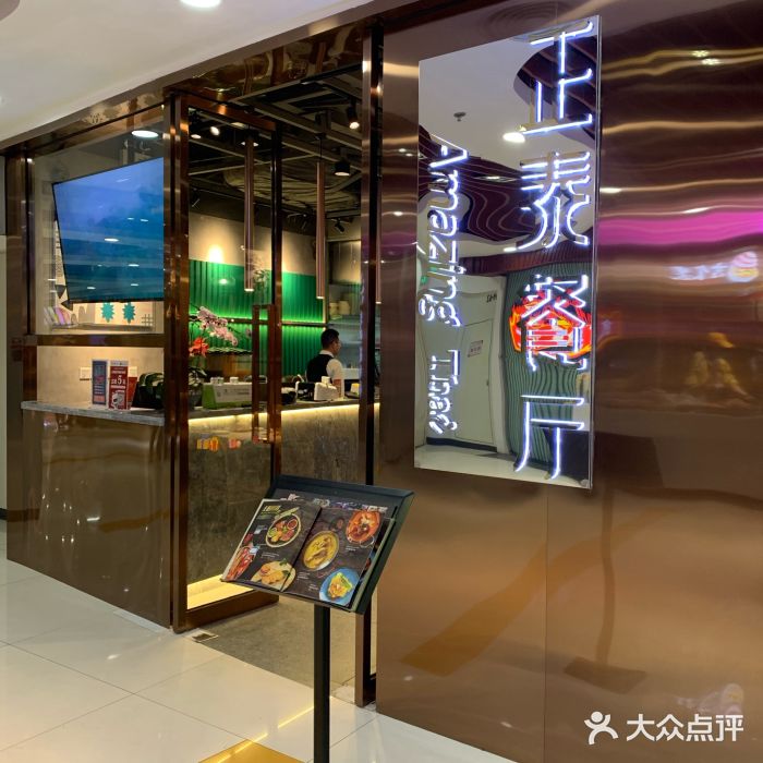 正泰餐厅AmazingThai(新奥购物中心店)门面图片