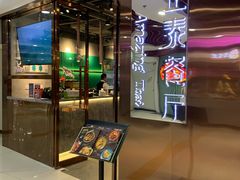 门面-正泰餐厅AmazingThai(新奥购物中心店)