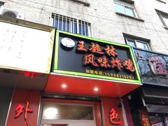 门面-王超林风味炸鸡(贵和街店)