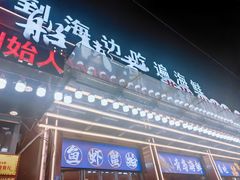 -船梆煮•蒸汽海鲜·生腌干蒸(五四广场店)