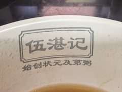 -伍湛记 · 广州老字号(龙津中路店)