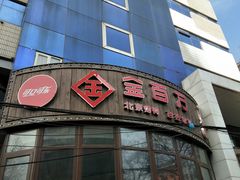 门面-金百万烤鸭店(马甸店)