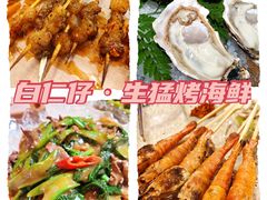 -白仁仔· 活烤海鲜 宵夜(豫园店)