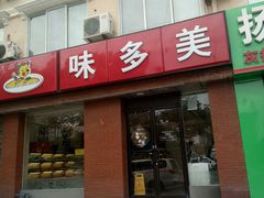 -味多美蛋糕(潘家园店)