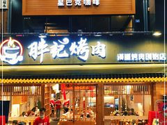 门面-胖记烤肉(江汉路店)