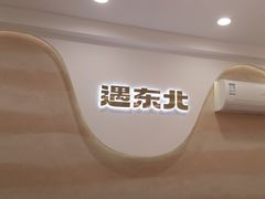 -遇东北林区铁锅炖(南开店)