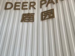 门面-Deer Park鹿园西餐(仁恒置地广场店)