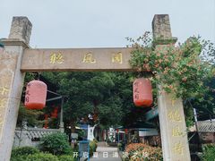 -龙坞茶村