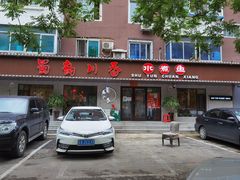 门面-蜀韵川香水煮鱼(泰山路店)