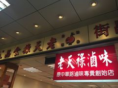 门面-上海老天禄