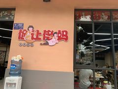 -俭让佬妈现卤串串(温江总店)