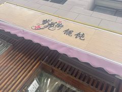 -梦花街馄饨店(中华苑店)