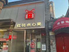 -红花点心局(护国寺店)