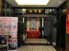 门面-五芳齋(云南南路店)