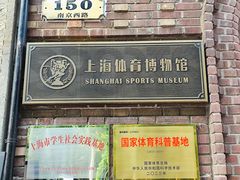 -上海体育博物馆