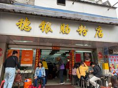 -穗银肠粉店(东川路店)