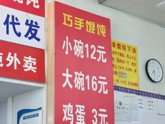 菜单-巧手馄饨(箍桶巷店)