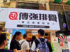 门面-傅强排骨(成都总店)