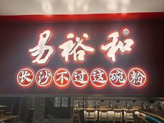 -易裕和·长沙米粉(竹塘西路店)