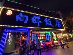 -粤·向群饭店(麓景路店)