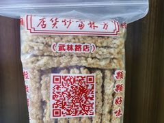 糯米锅巴-方林富炒货店(武林路店)