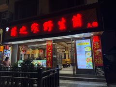-菌之家·专业纯野生菌火锅·特色炒菌
