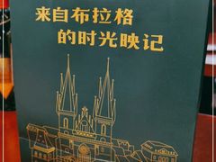 -布拉格餐厅· 中欧捷克菜(全国首店)