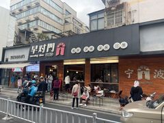 -早对门(鼓楼店)