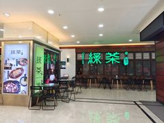 -绿茶餐厅(王府井永宁门店)