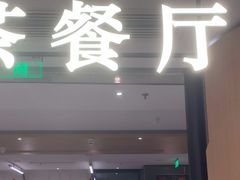 -新旺茶餐厅·早餐(香港广场店)