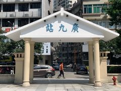 -广九铁路纪念园