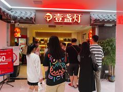 门面-壹盏灯(惠农店)