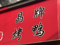 门面-晶牌烤鸭(延吉东路557弄小区店)