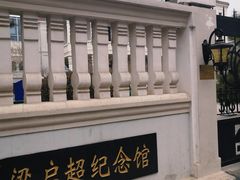 -曹禺故居纪念馆