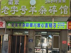 -蔺家老字号羊杂碎馆