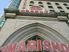 -丝路天山酒店(国际大巴扎店)
