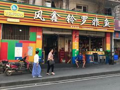 门面-风鑫铃罗非鱼(道沟店)