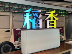 -稻香(IFS国金中心店)