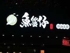 门面-鱼篮仔·潮汕美食(圆明新园店)