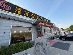 -漕河全驴宴饭店(徐水店)
