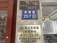-伟记奥面馆(养育巷店)