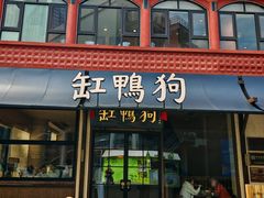 -缸鸭狗(天一广场店)