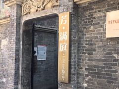 -芳满庭·江浙小馆(1912店)