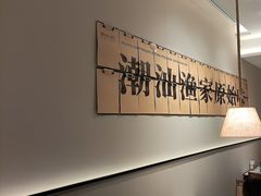 -码头见·潮汕菜(领展中心城店)